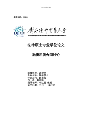 融资租赁合同研究