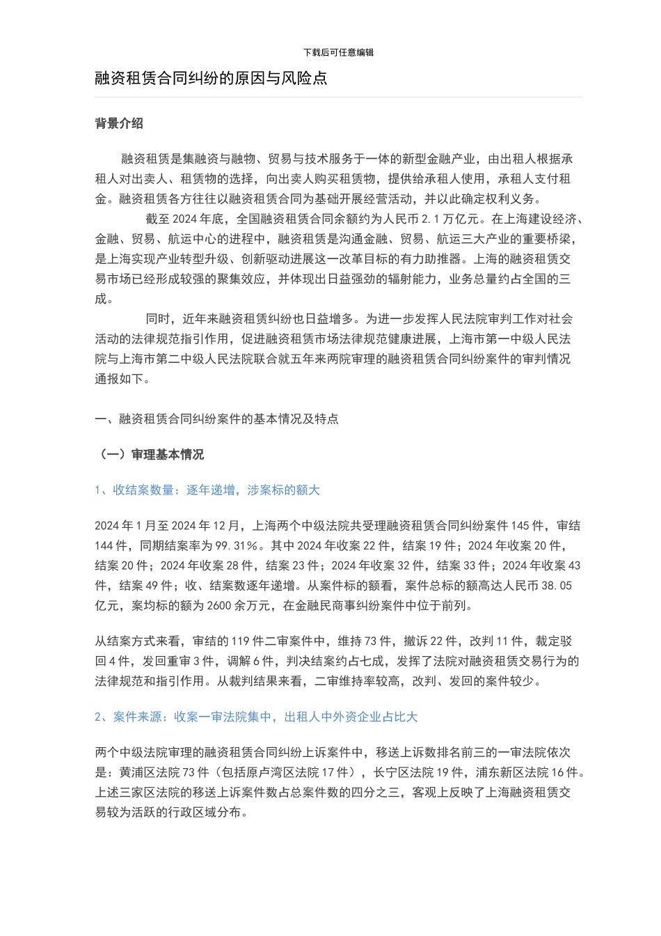 融资租赁合同纠纷的原因与风险点_第1页