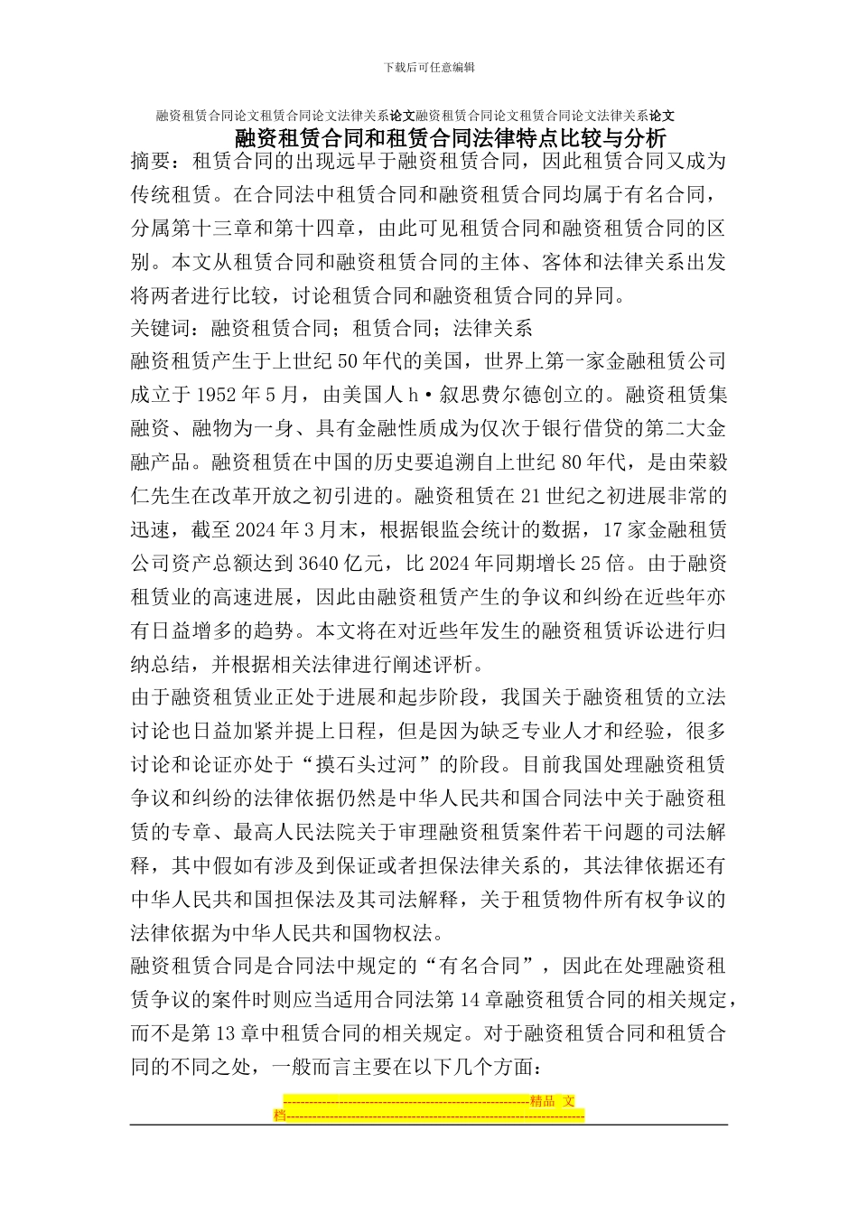 融资租赁合同论文租赁合同论文法律关系论文_第1页