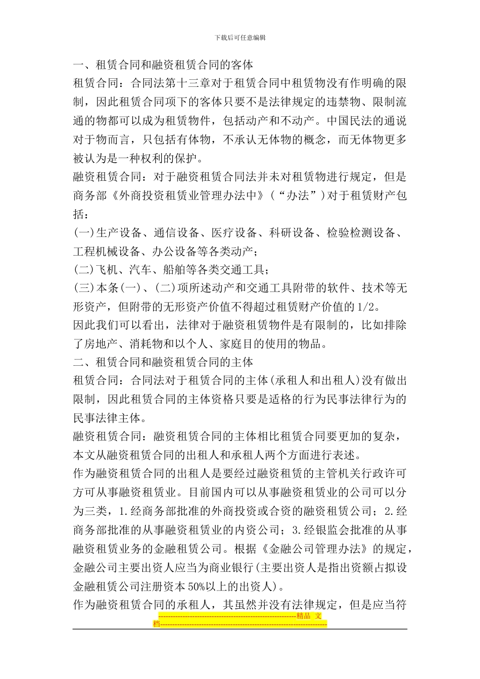 融资租赁合同论文租赁合同论文法律关系论文_第2页