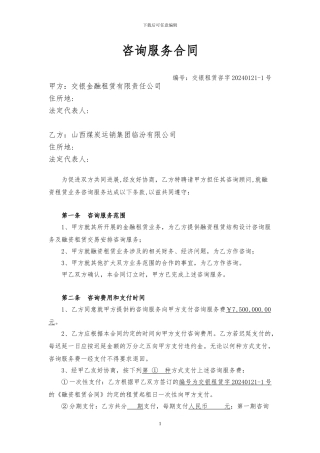 融资租赁咨询服务合同