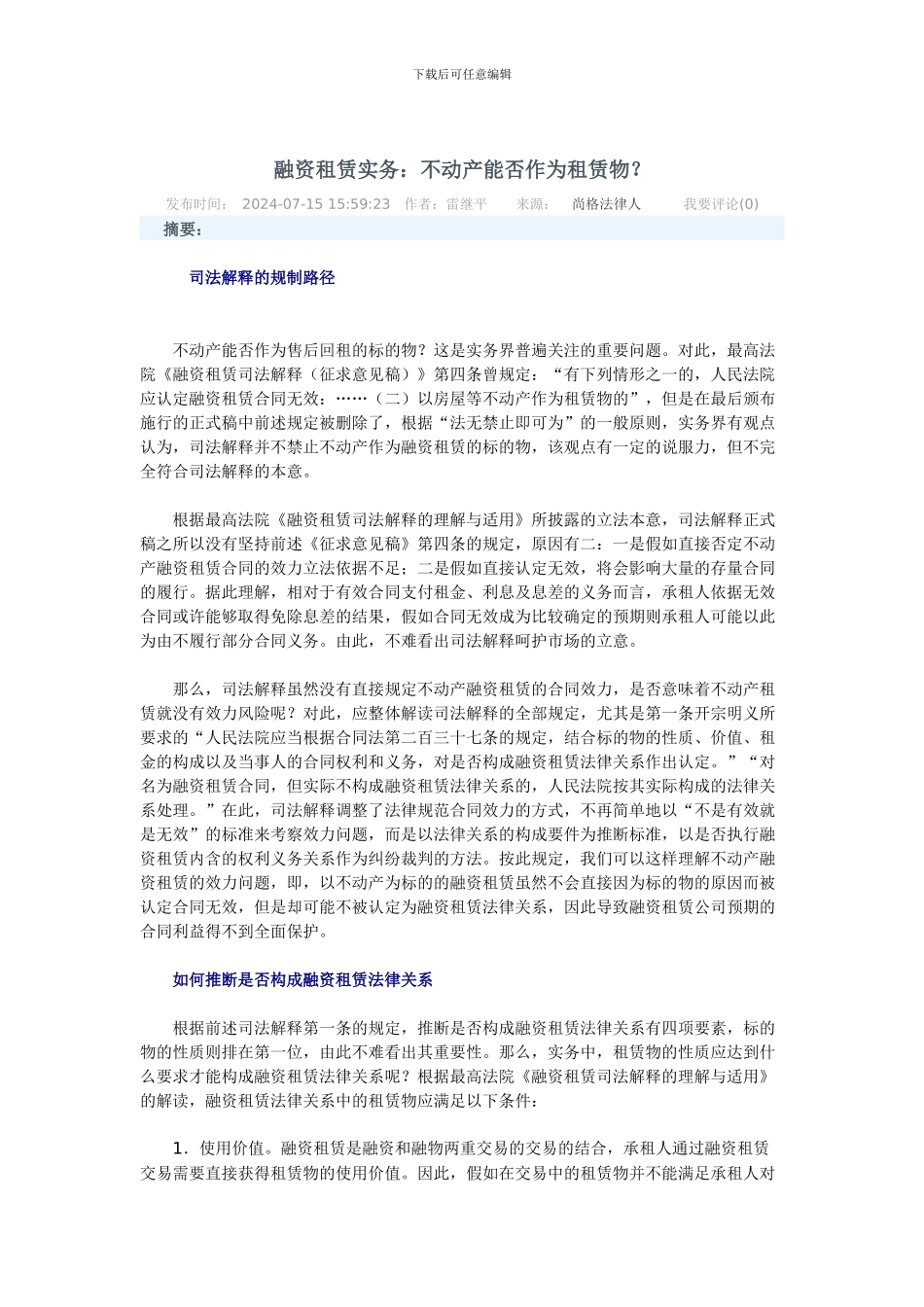 融资租赁实务：不动产能否作为租赁物？_第1页