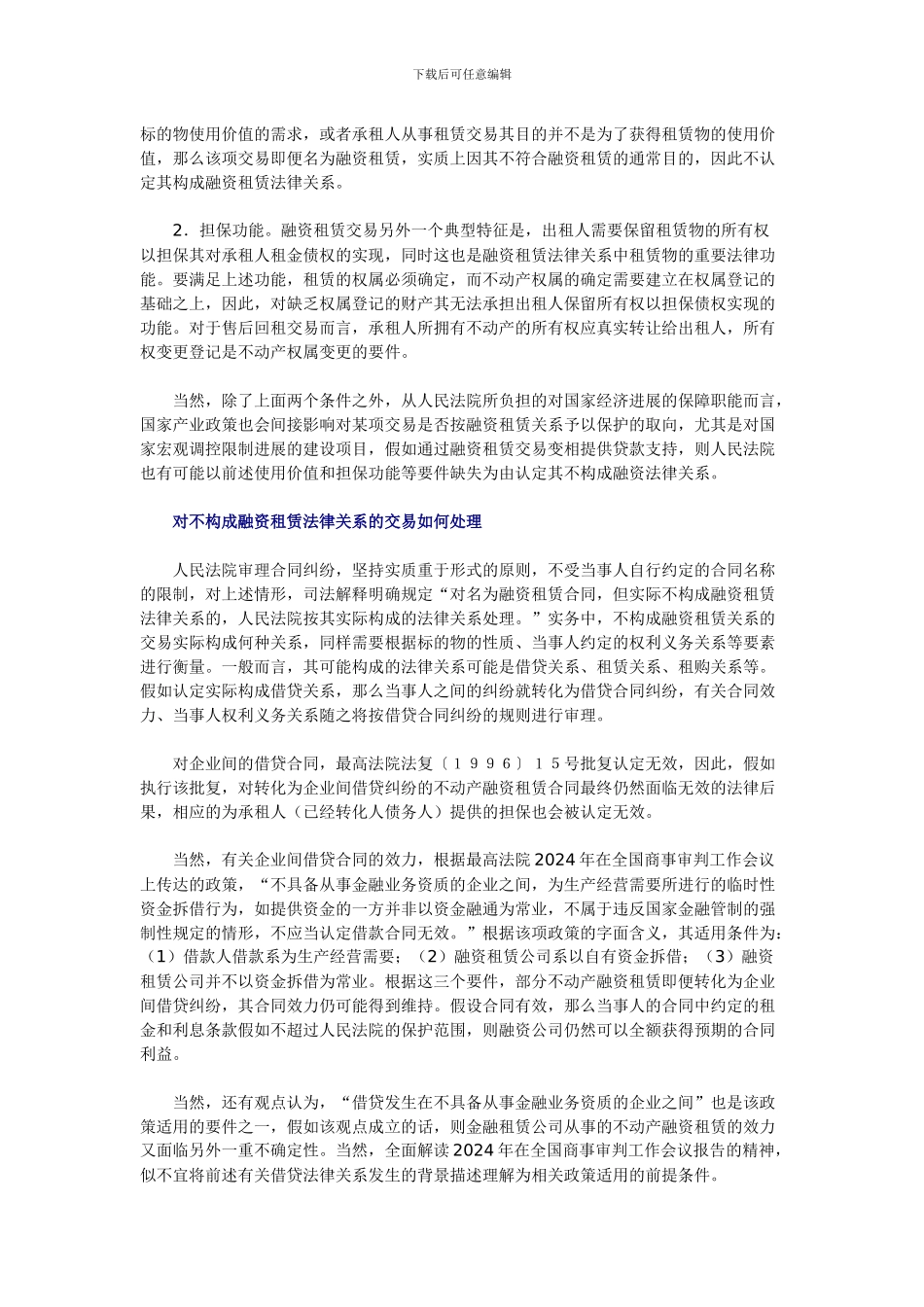 融资租赁实务：不动产能否作为租赁物？_第2页