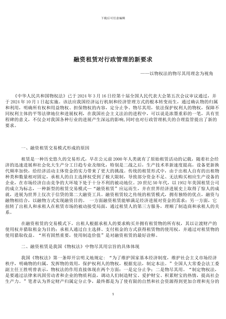 融资租赁对行政管理的新要求_第1页