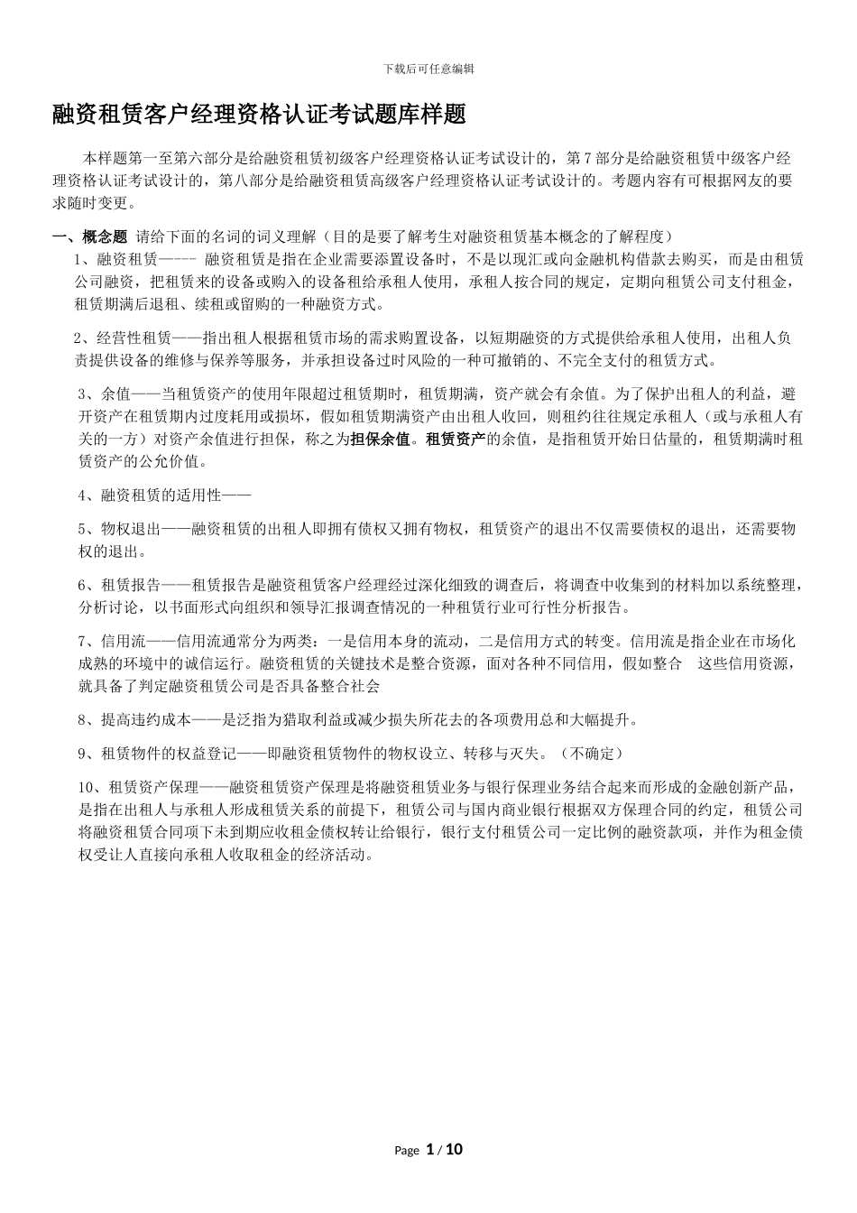 融资租赁客户经理资格认证考试题库样题_第1页