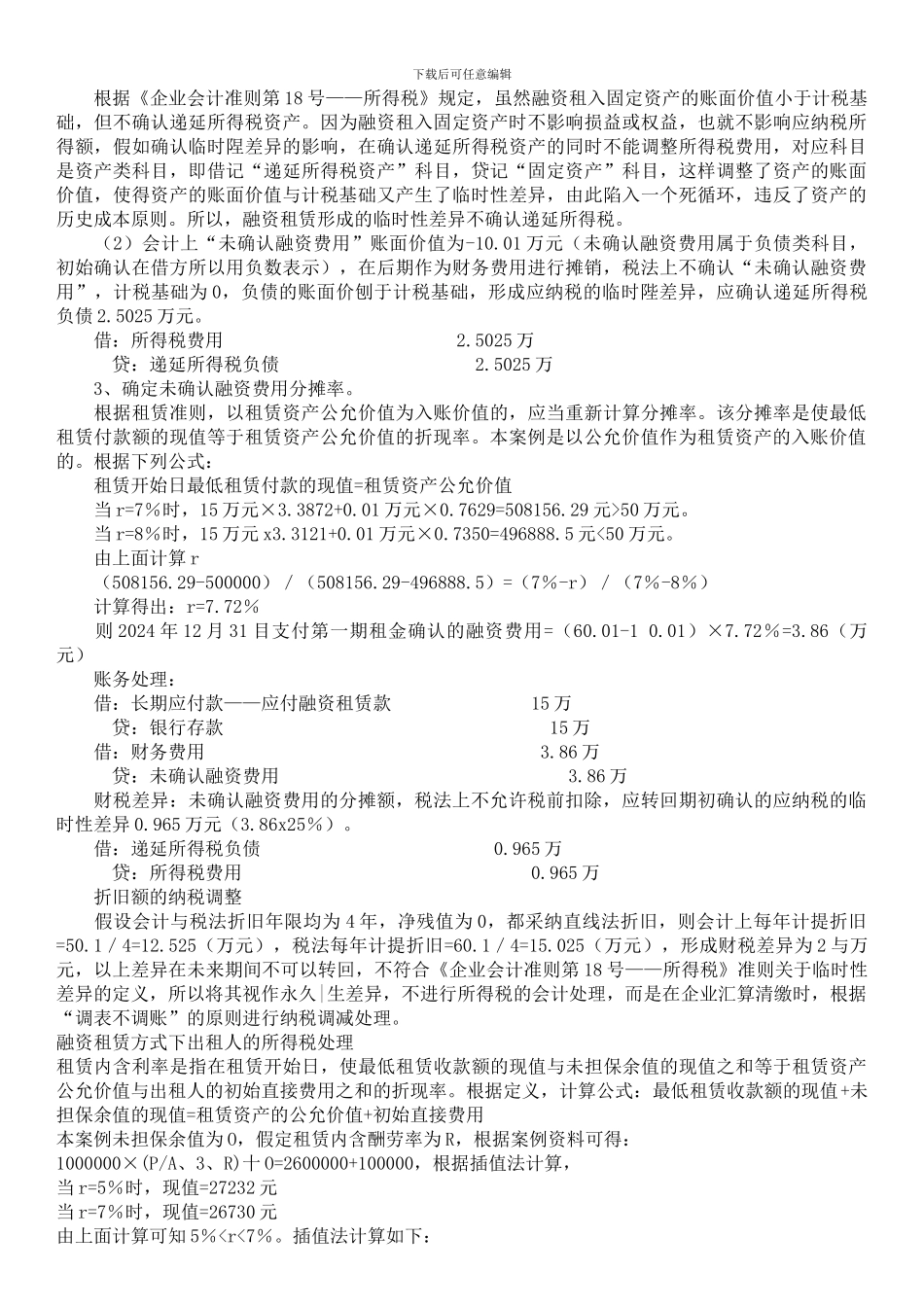 融资租赁所得税会计处理_第2页