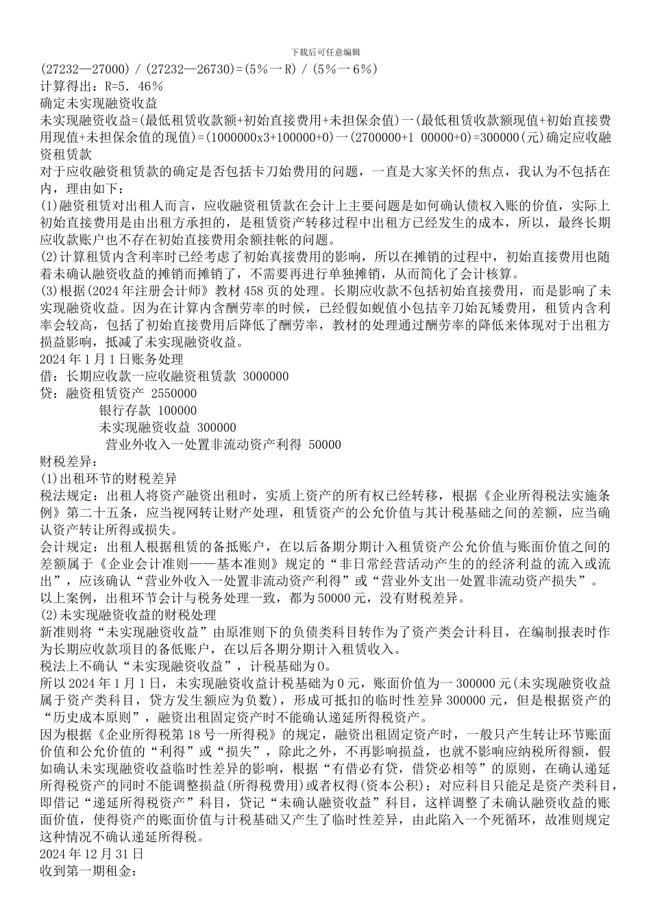 融资租赁所得税会计处理_第3页
