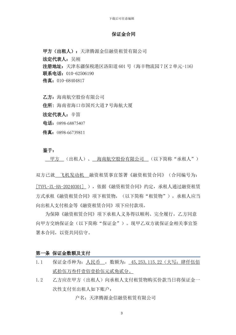 融资租赁有限公司保证金合同_第3页