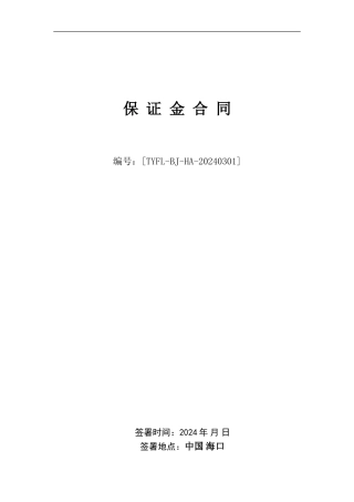 融资租赁有限公司保证金合同