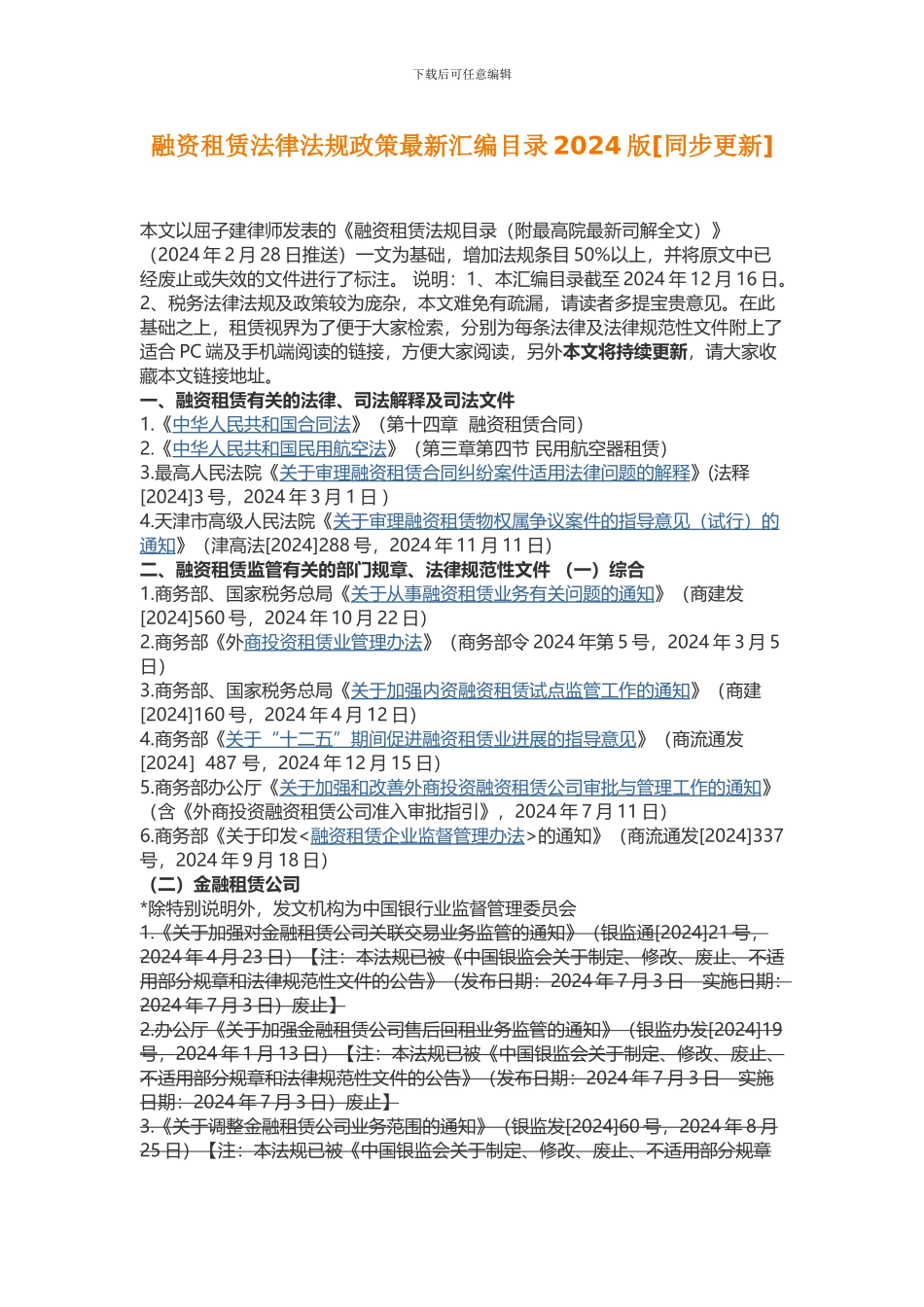 融资租赁法律法规政策最新汇编目录2024版_第1页