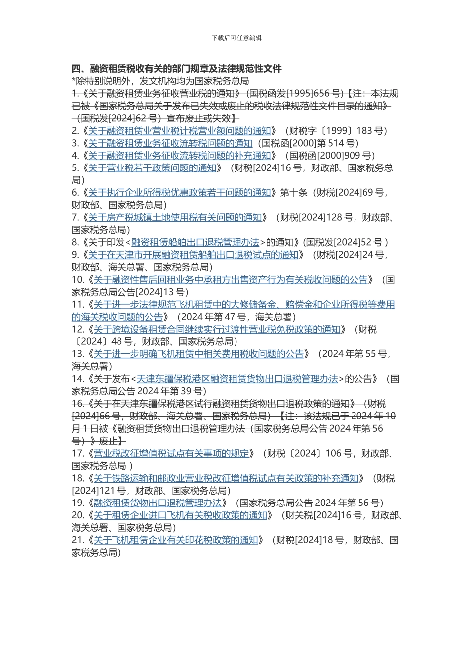 融资租赁法律法规政策最新汇编目录2024版_第3页