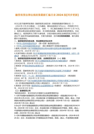 融资租赁法律法规政策最新汇编目录2024版