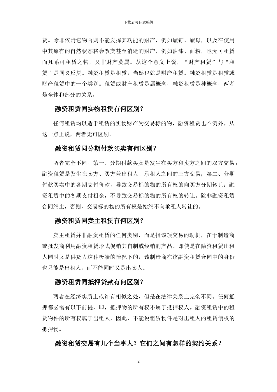 融资租赁法律关系问答_第2页