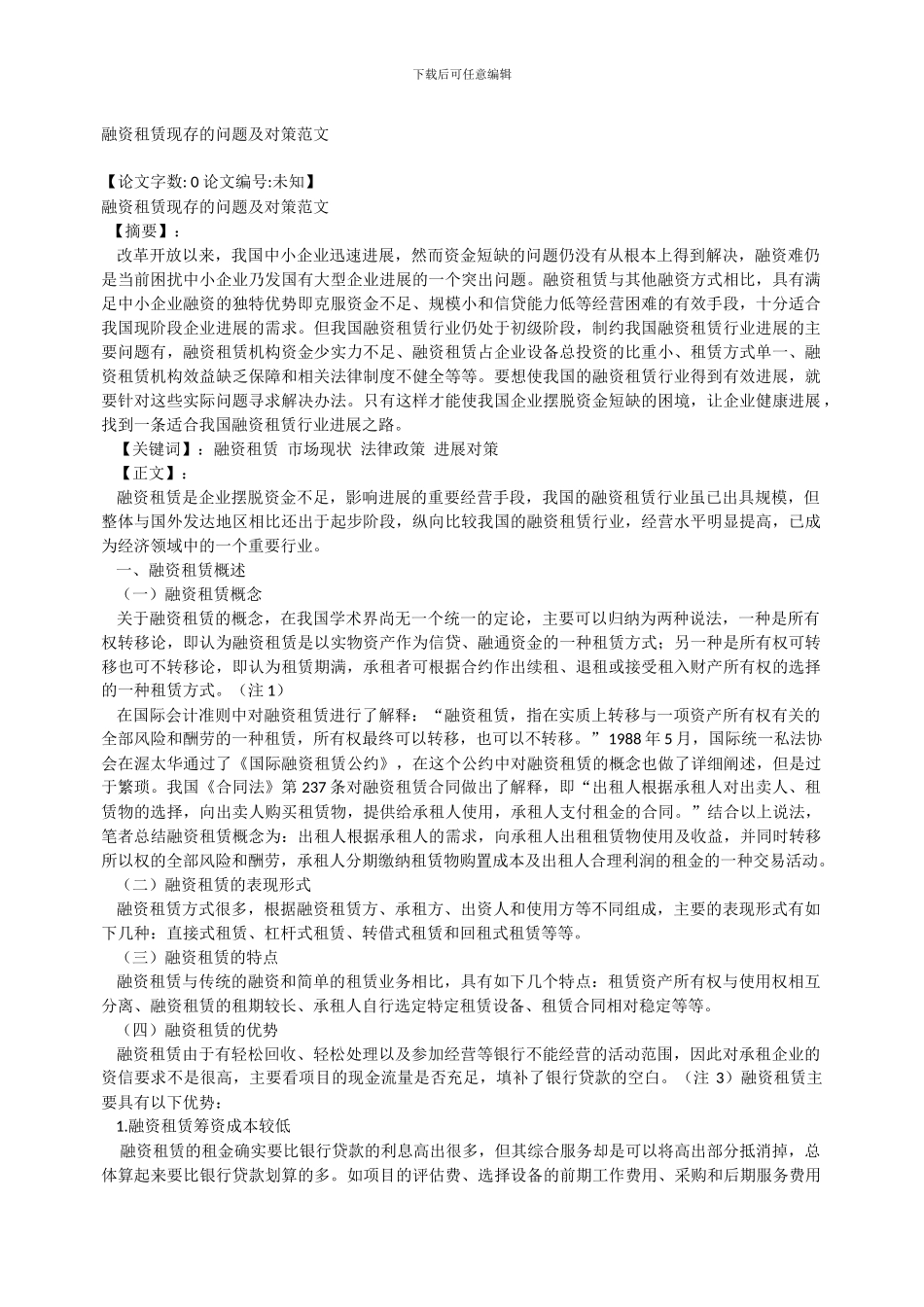 融资租赁现存的问题及对策范文_第1页