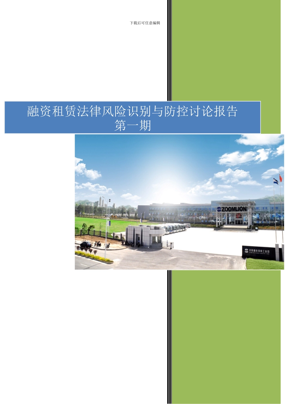 融资租赁法律风险识别与防控报告_第1页