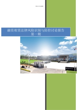 融资租赁法律风险识别与防控报告