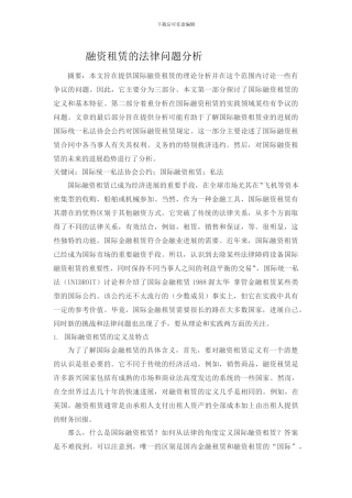 融资租赁的法律问题分析