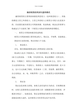 融资租赁的利润与盈利模式