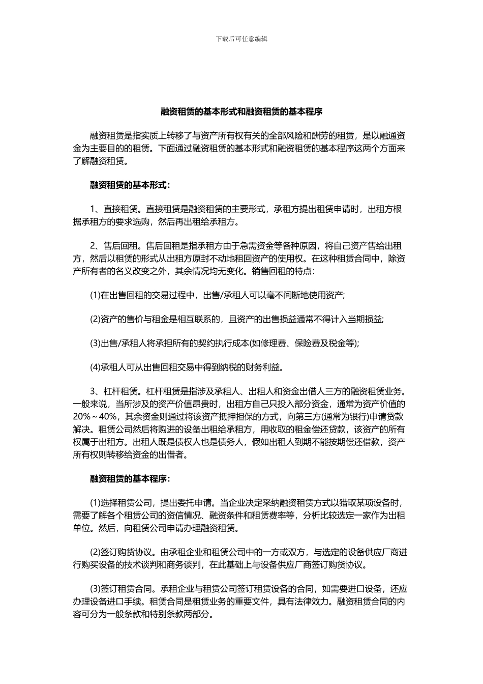 融资租赁的基本形式和融资租赁的基本程序_第1页