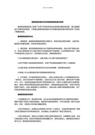 融资租赁的基本形式和融资租赁的基本程序