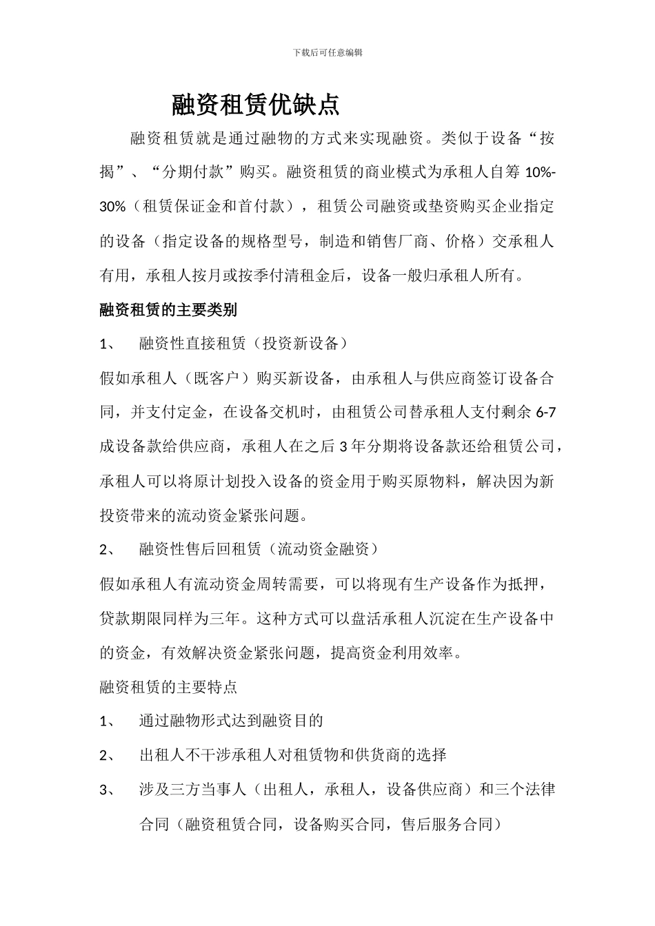 融资租赁简介及优缺点_第1页