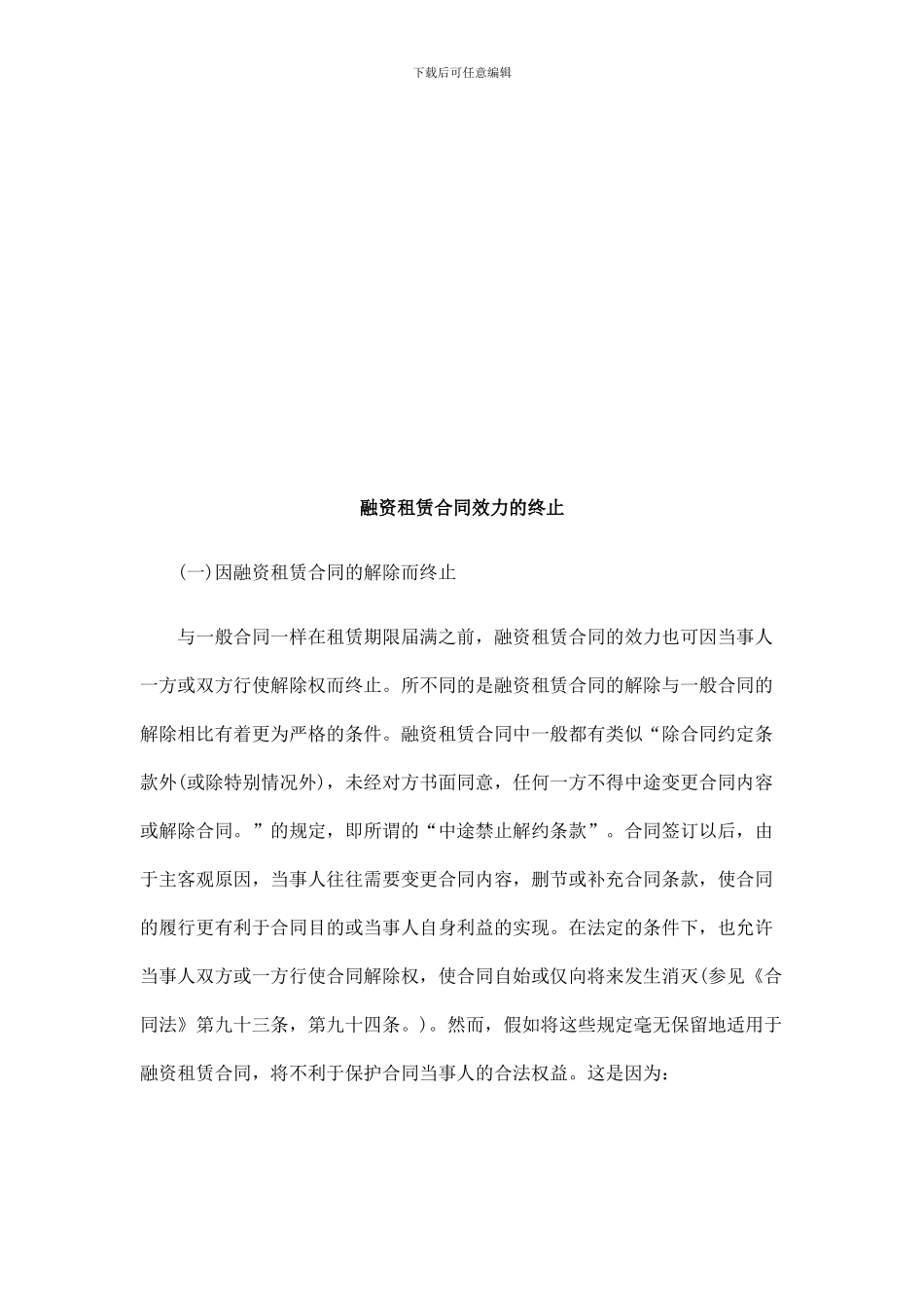 融资租赁融资租赁合同效力的终止的应用_第1页