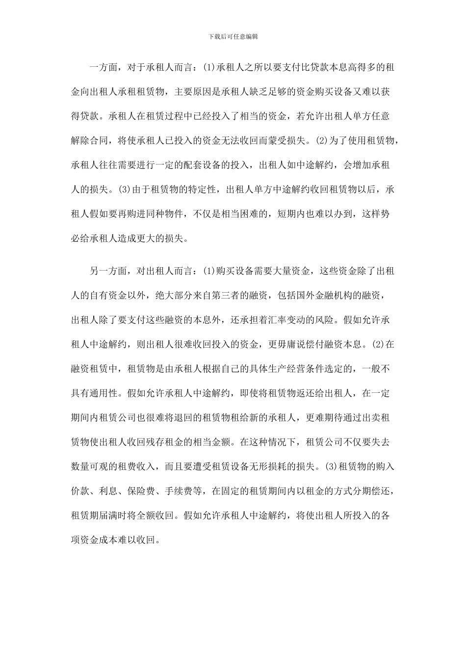 融资租赁融资租赁合同效力的终止的应用_第2页