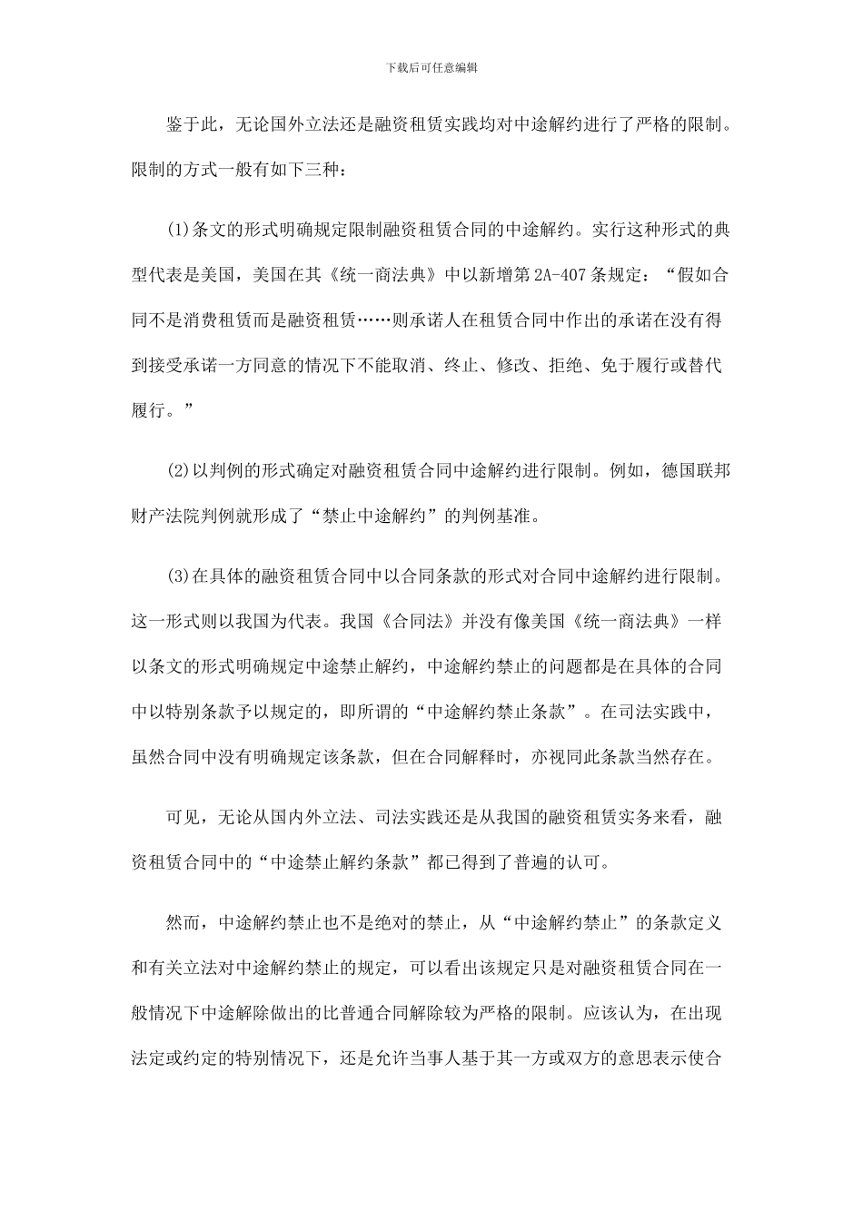 融资租赁融资租赁合同效力的终止的应用_第3页
