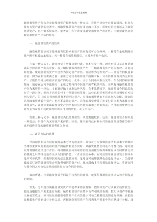 融资租赁资产评估