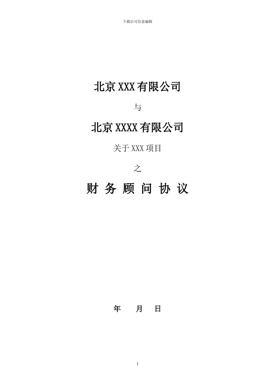 融资财务顾问协议(标准版)_第1页
