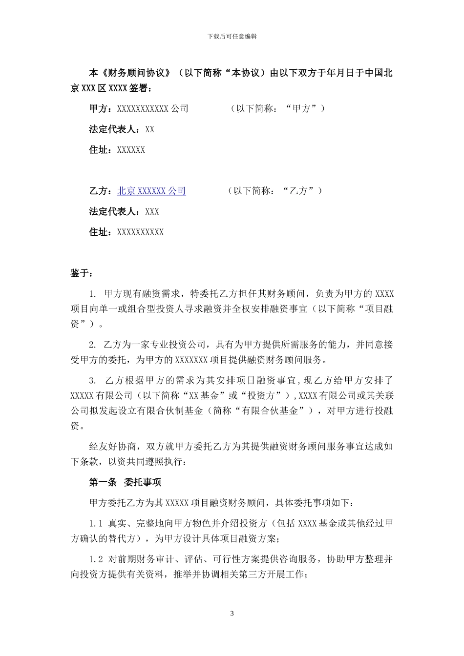 融资财务顾问协议(标准版)_第3页