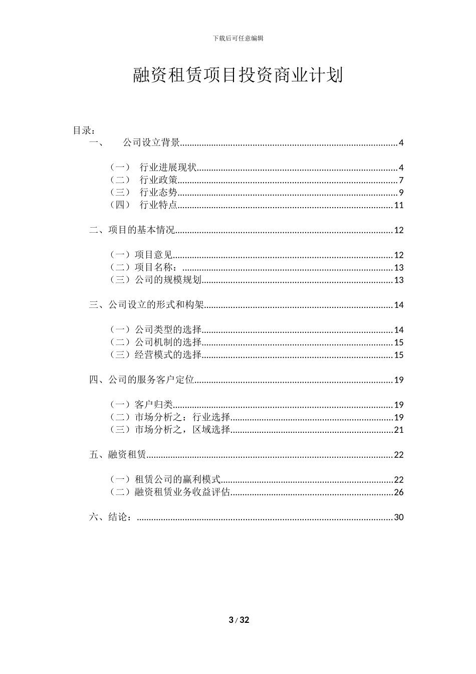 融资租赁项目投资商业计划书_第3页