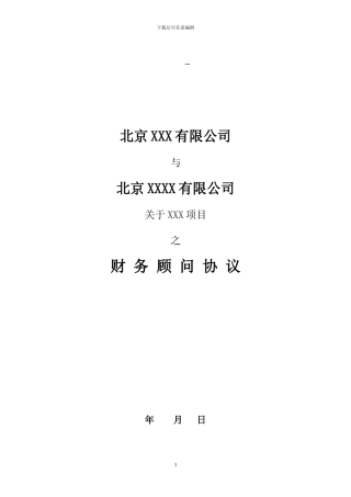 融资财务顾问协议(详尽版)