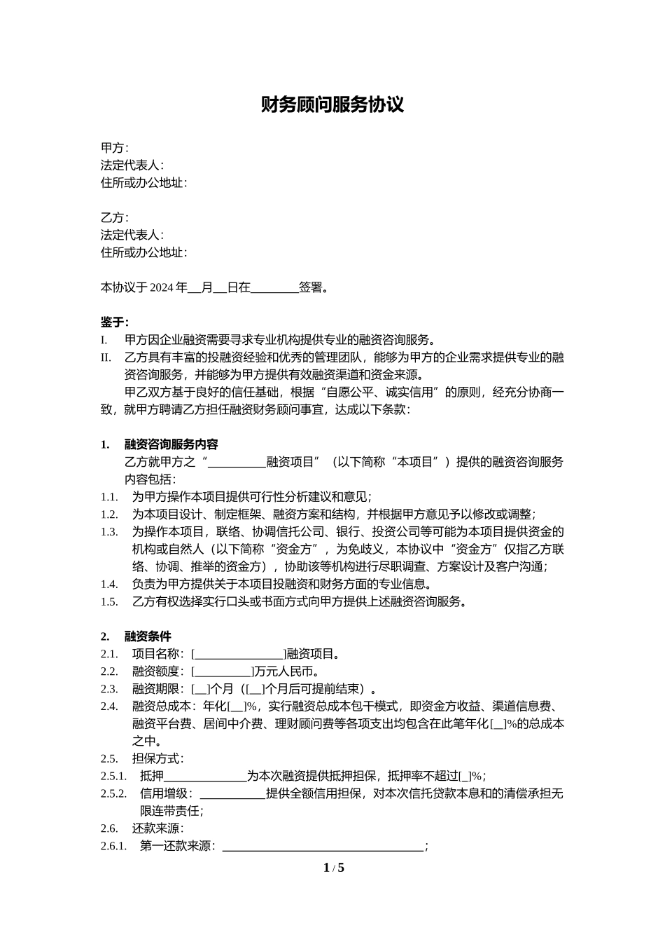 融资财务顾问协议-模板_第1页