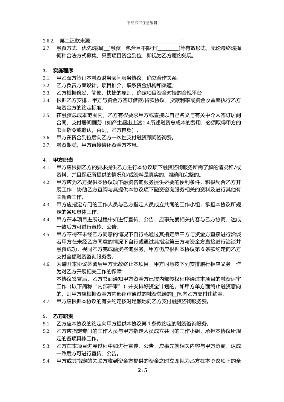 融资财务顾问协议-模板_第2页