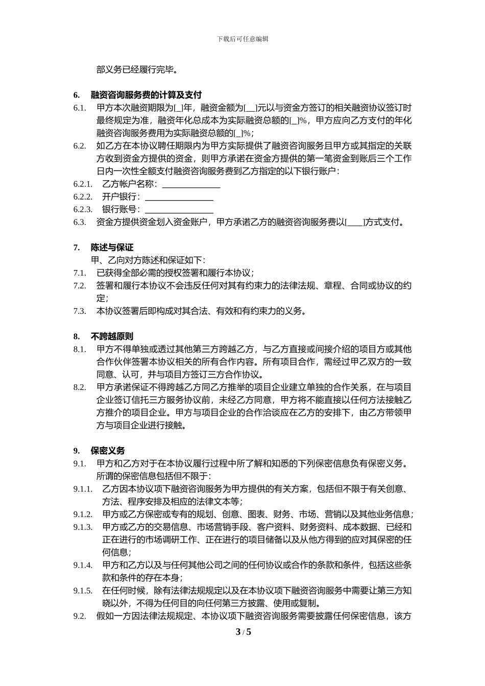 融资财务顾问协议-模板_第3页