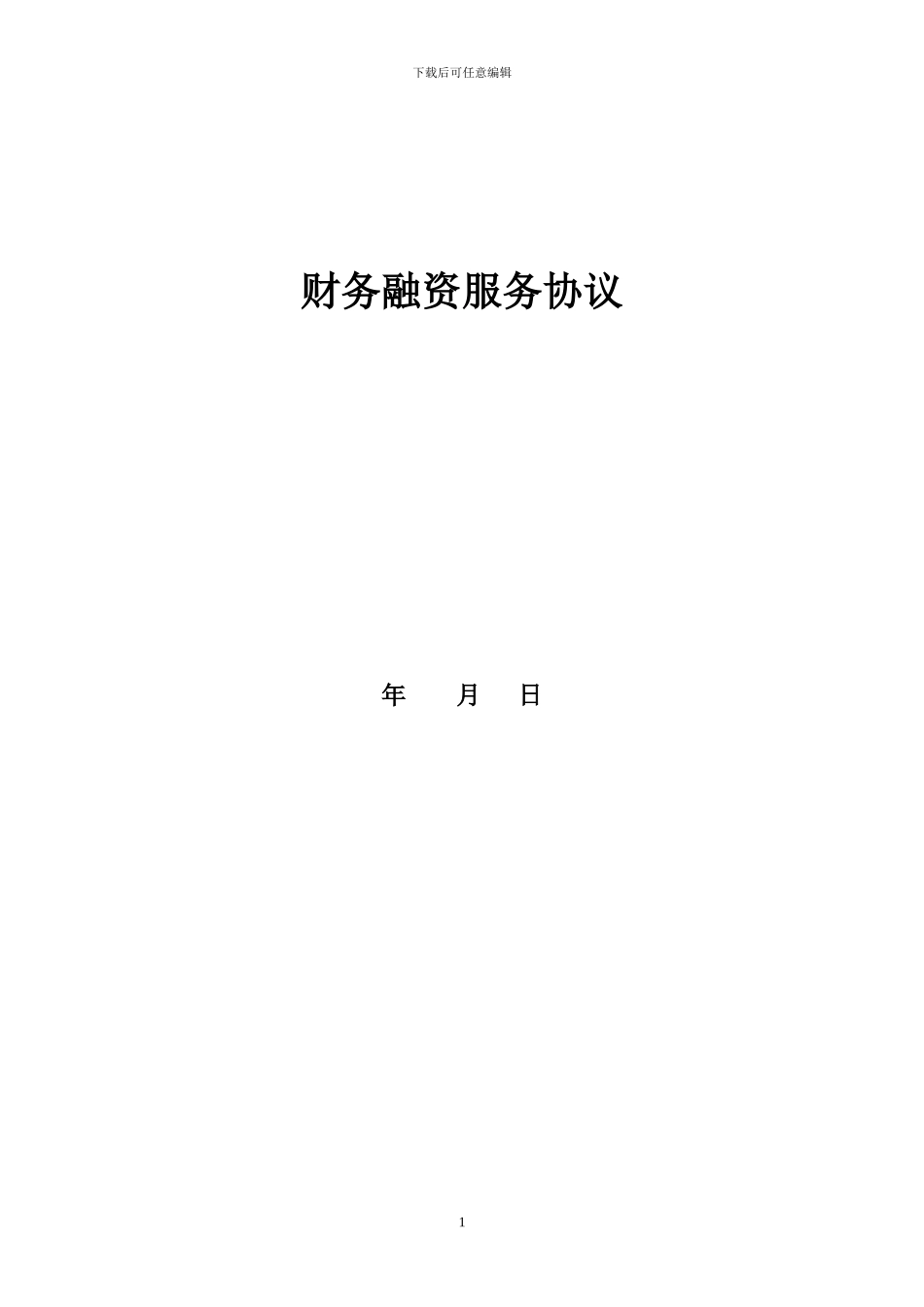 融资财务顾问的协议_第1页