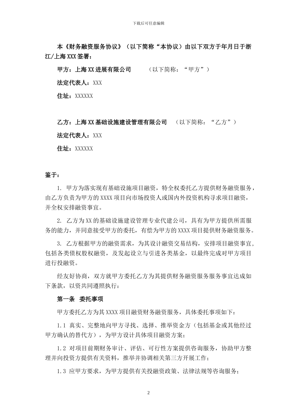 融资财务顾问的协议_第2页