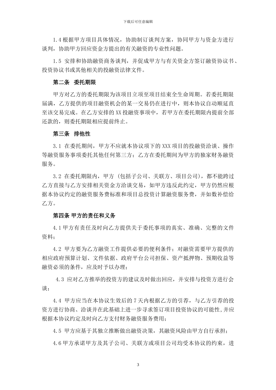 融资财务顾问的协议_第3页