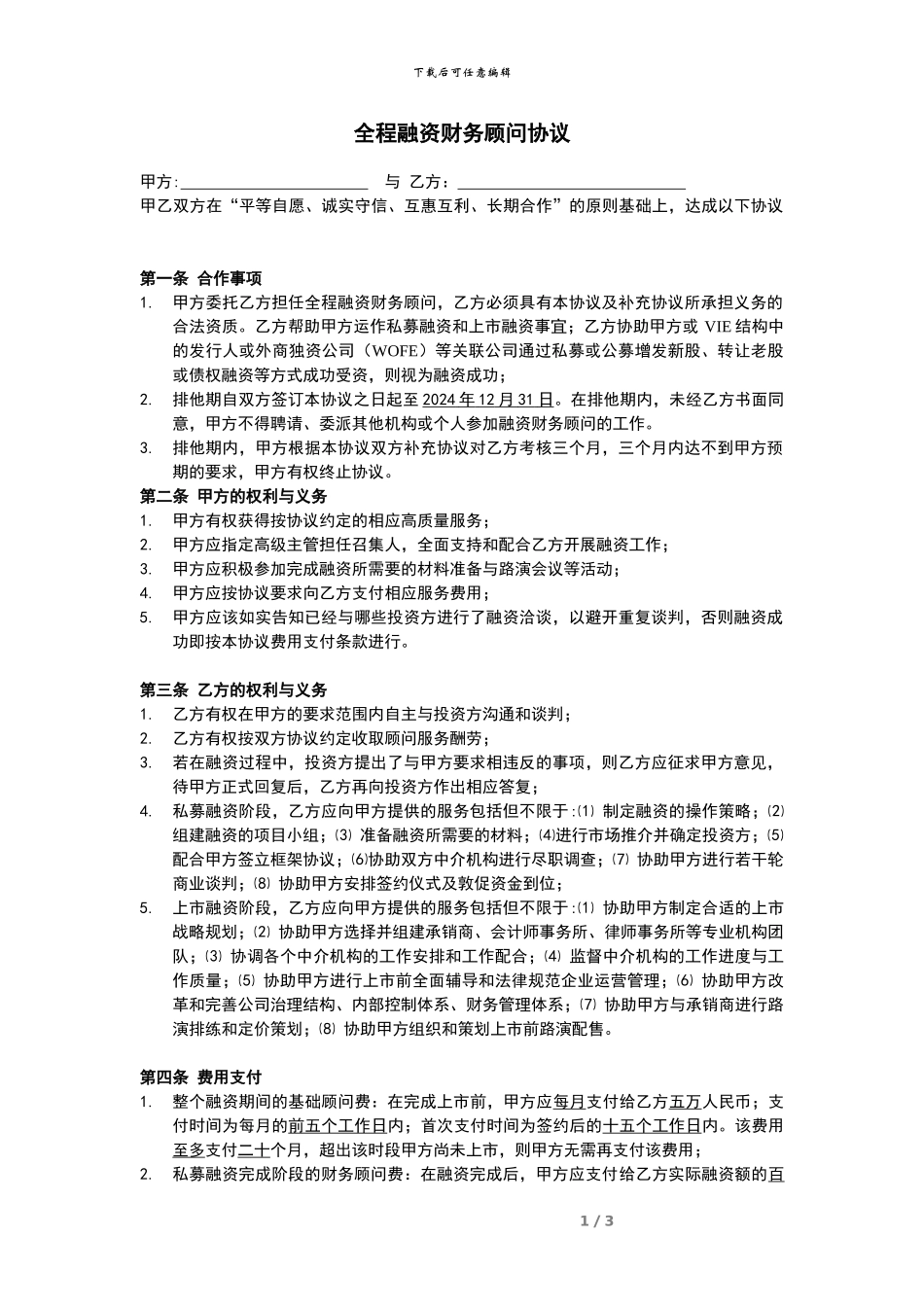 融资财务顾问协议_第1页