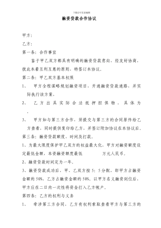 融资贷款合作协议