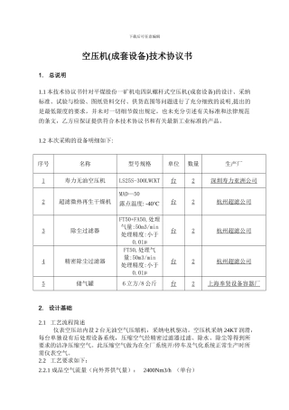 螺杆空压机设备技术协议20241005
