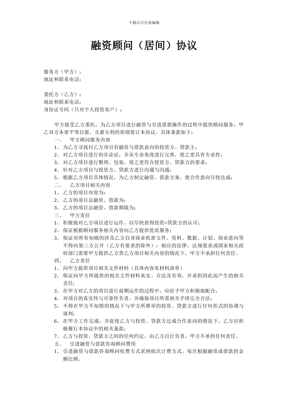 融资顾问协议_第1页