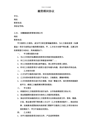 融资顾问协议(针对个人)