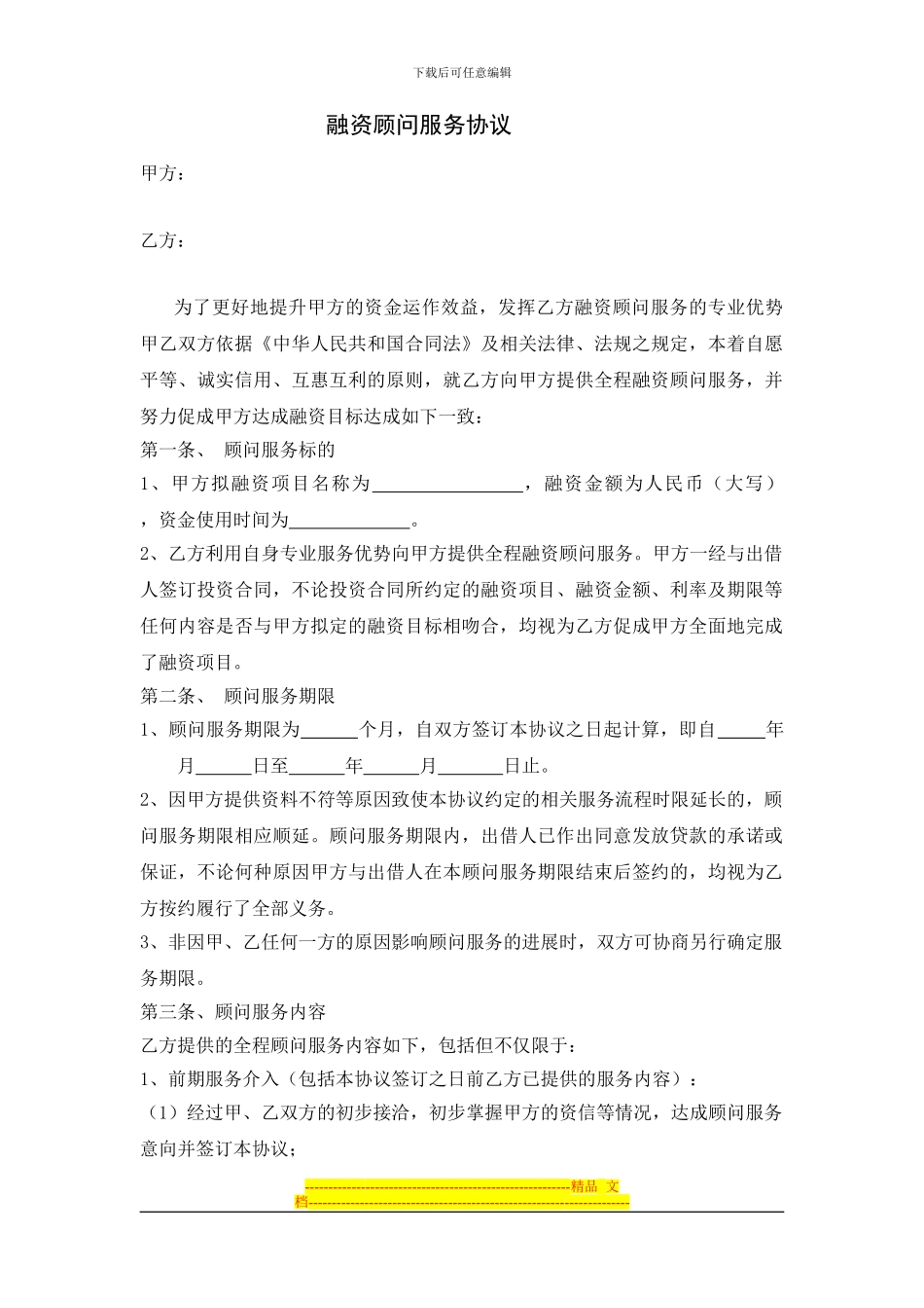 融资顾问服务协议_第1页