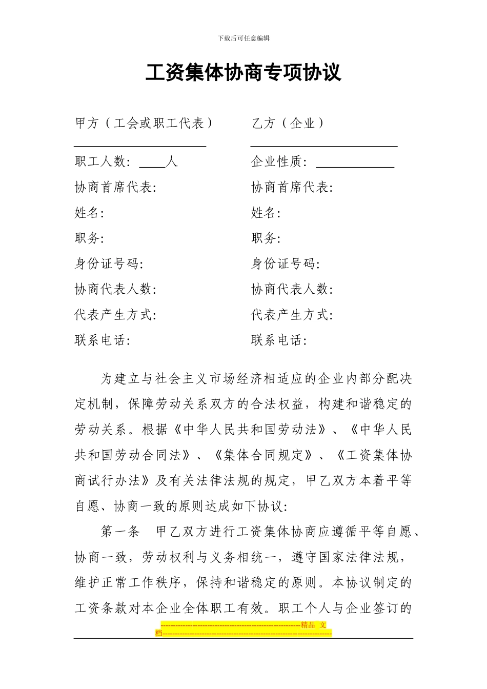 行业工资集体协商专项协议_第1页