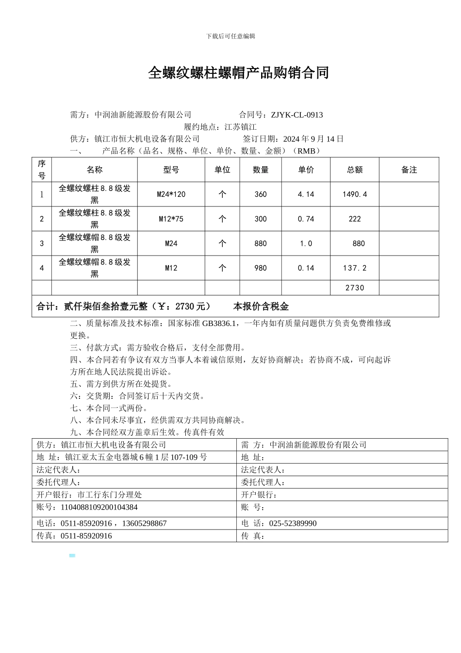 螺栓螺母产品购销合同_第1页