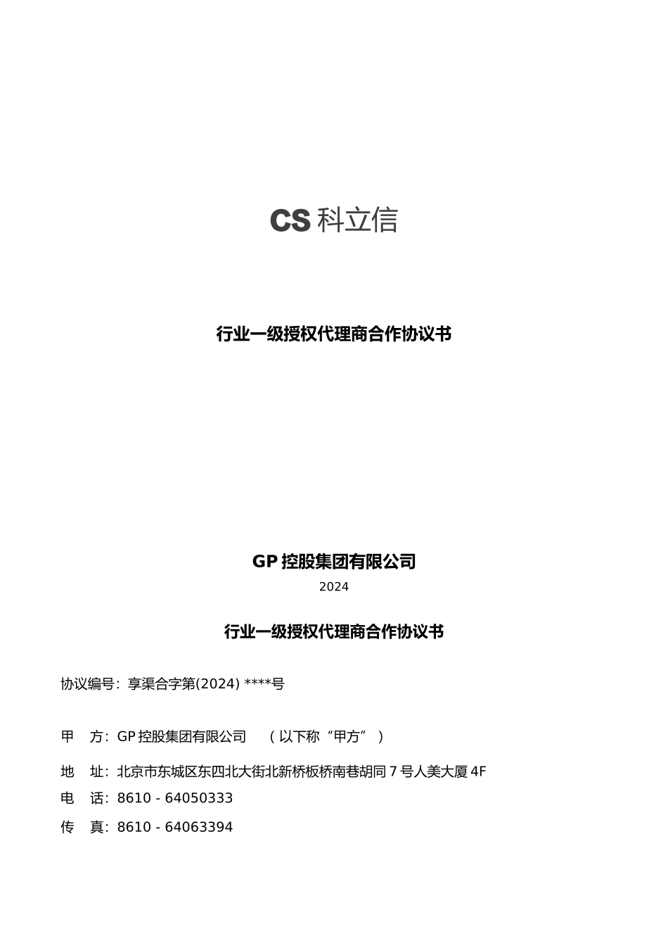 行业一级授权代理协议-_第1页