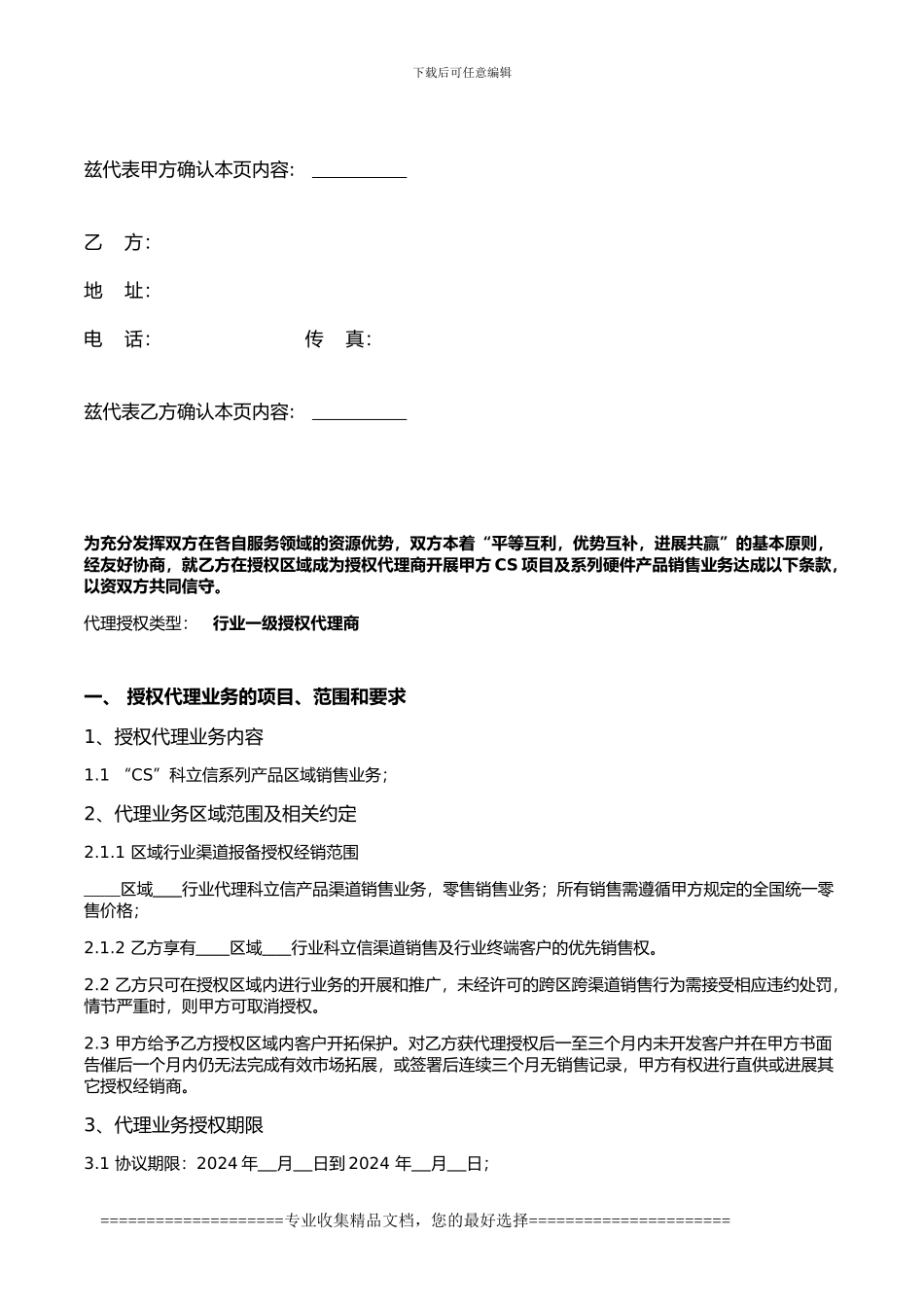 行业一级授权代理协议-_第2页