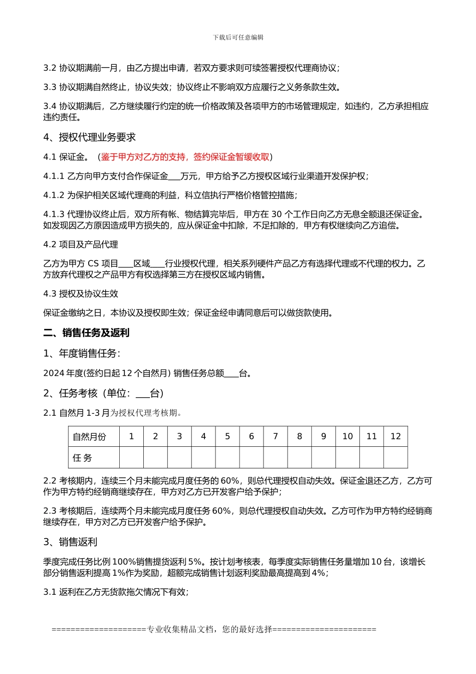 行业一级授权代理协议-_第3页